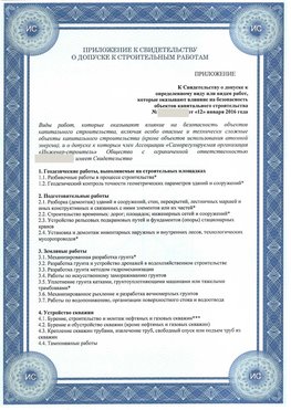 Приложение к свидетельству о допуске к строительным работам Чебоксары СРО в строительстве